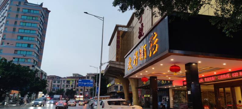 广州太子大酒店(花都狮岭皮革城店)图片
