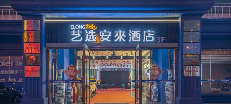 艺选安來酒店(天津西站熙悦汇店)图片