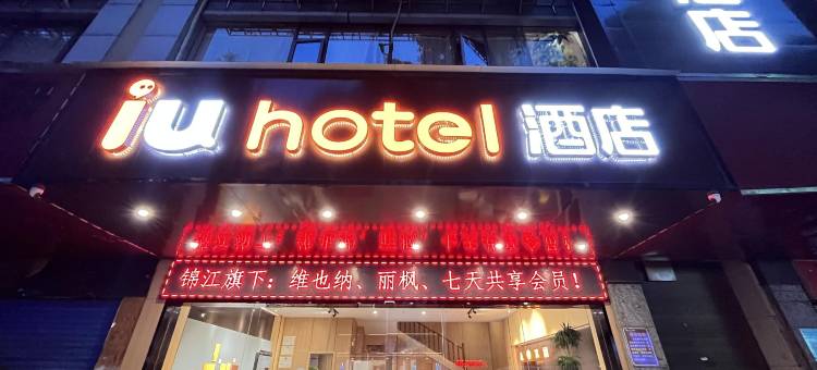 IU酒店(衡阳南华大学附属第一医院解放路店)图片
