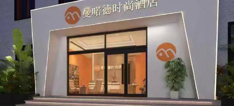 曼喏德酒店(绵阳师范学院店)图片