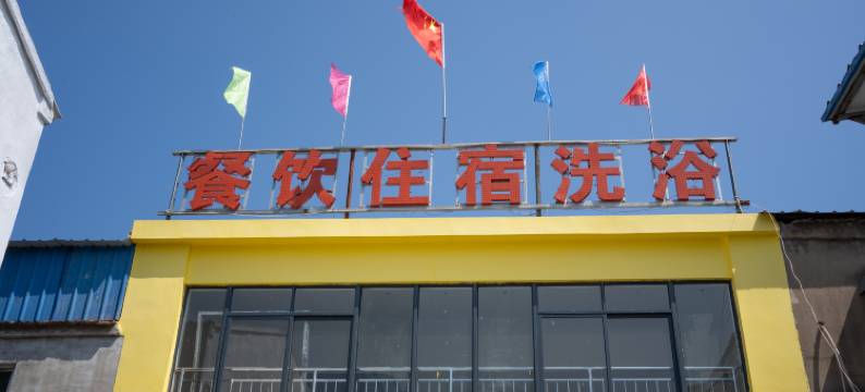 徐州潘塘宾馆图片