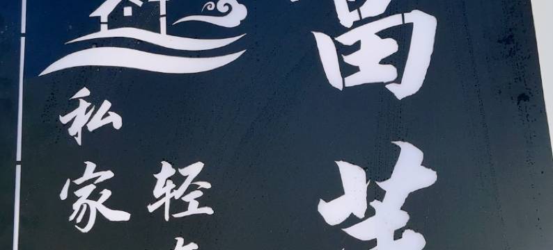 富莱轻奢民宿(丽江古城店)图片