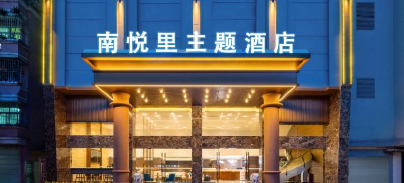 南悦里酒店(乐山师范学院店)图片