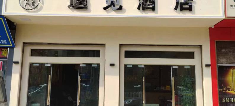 曲靖遇见酒店图片