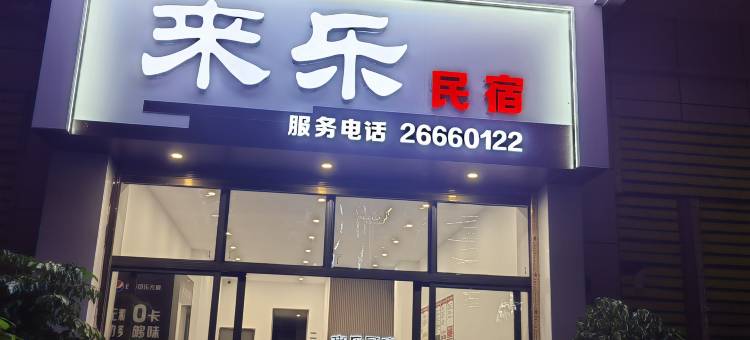 桐梓来乐民宿图片