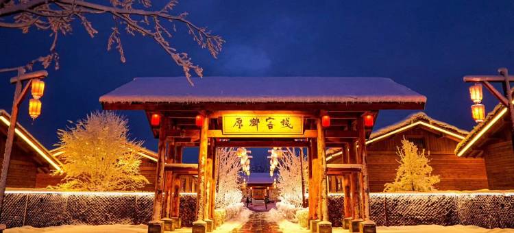 长白山鲁能原乡民俗酒店图片