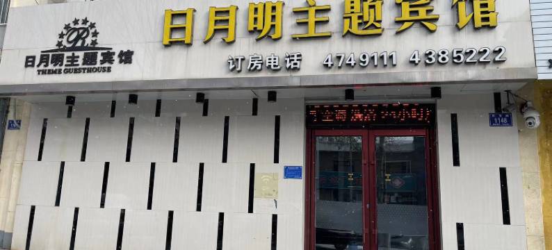 梅河口日月明主题宾馆图片