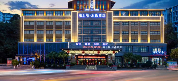 绵阳海上海水晶酒店(越王楼富乐山店)图片