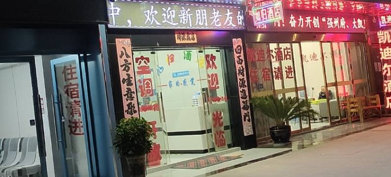 如归酒店(凯里高铁南站店)图片