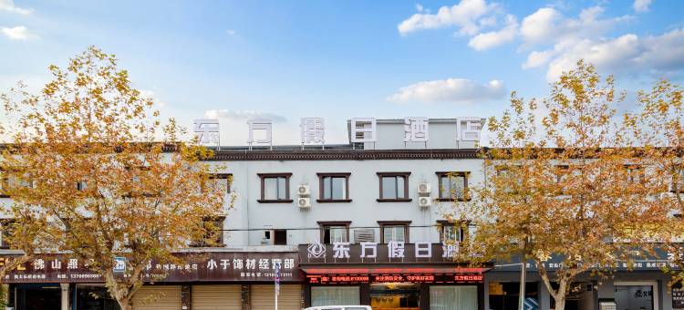 什邡东方假日酒店(什邡高铁西站店)图片