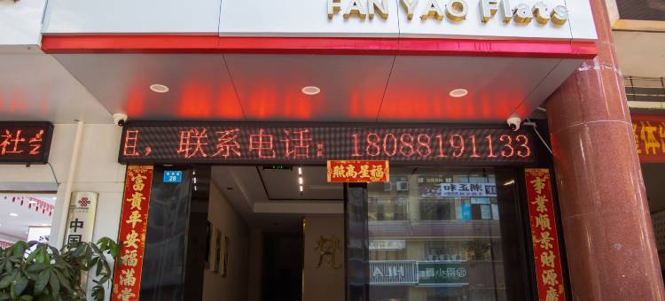 梵耀公寓(财富广场店)图片