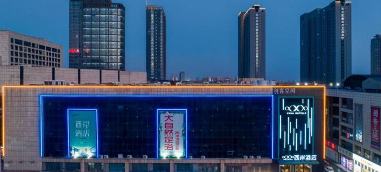 西岸酒店(东营广饶银座商城店)图片