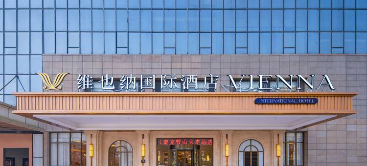 维也纳国际酒店(营山泰合新天地店)图片