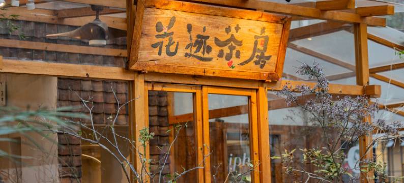 南京新街口总统府花迹行旅酒店图片