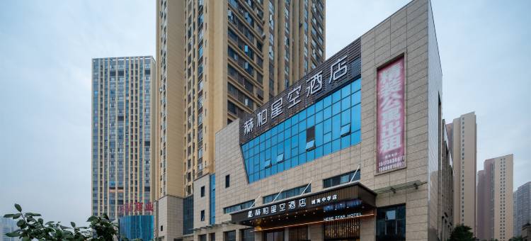 赫柏星空酒店(高铁南站娄底一中店)图片