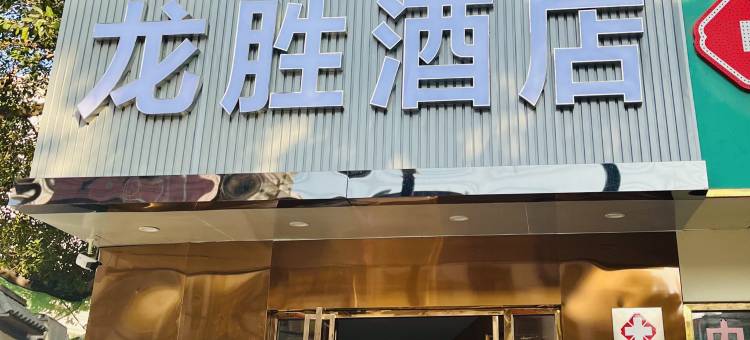 龙胜酒店(上芬地铁站店)图片