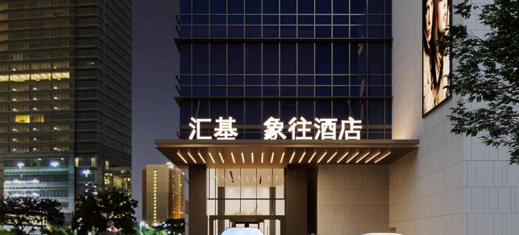 珠海象往酒店(拱北口岸高铁站店)图片