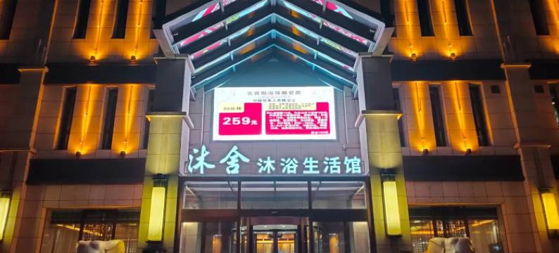 天津沐舍汤泉酒店图片