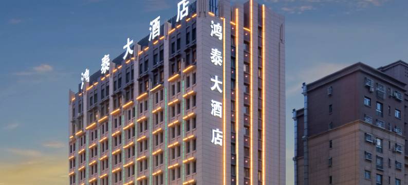 鸿泰大酒店(吐鲁番长沙葡萄公园店)图片