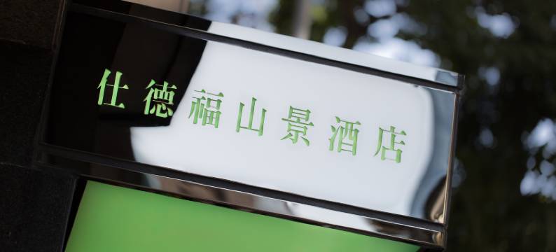 香港仕德福山景酒店图片