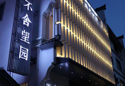 开化不舍望园酒店（根宫佛国文化旅游区店）