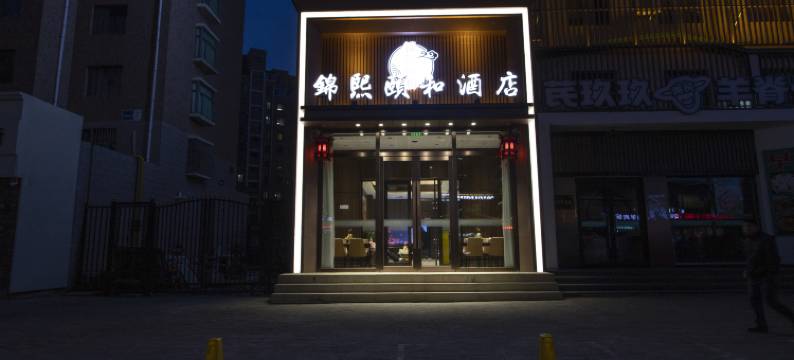 锦熙颐和酒店(包头站稀土大厦店)图片