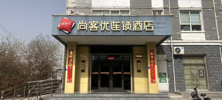 尚客优酒店(石家庄井陉矿区长途汽车站店)图片
