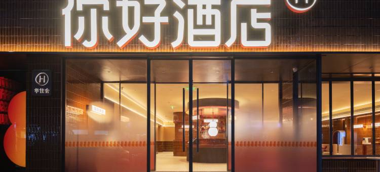 你好酒店(成都春熙路天府广场店)图片