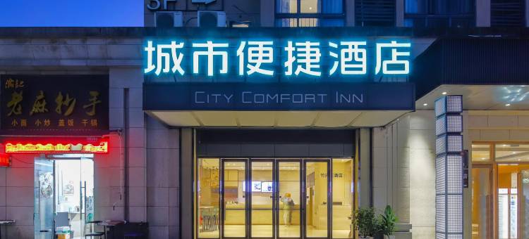 城市便捷酒店(重庆江北机场T3航站楼店)图片