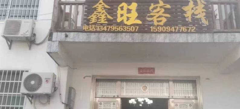 明月山鑫旺客栈图片