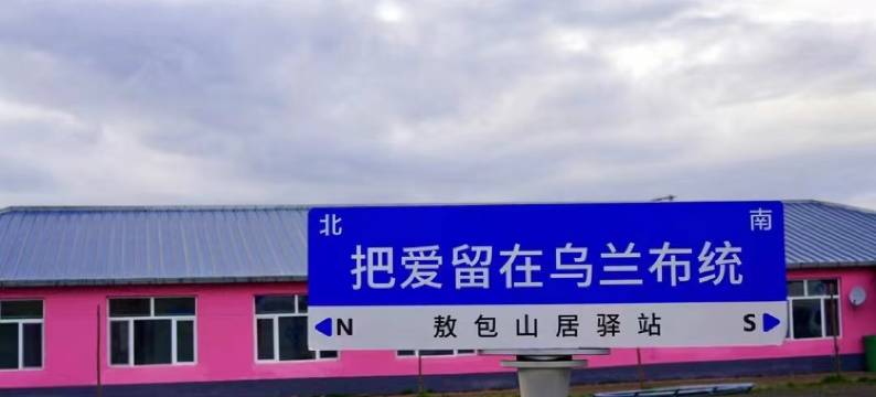 乌兰布统敖包山居驿站图片