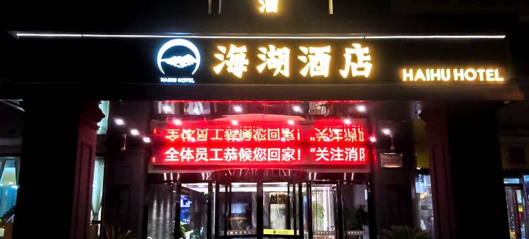 海湖酒店(乾县西兰大街店)图片