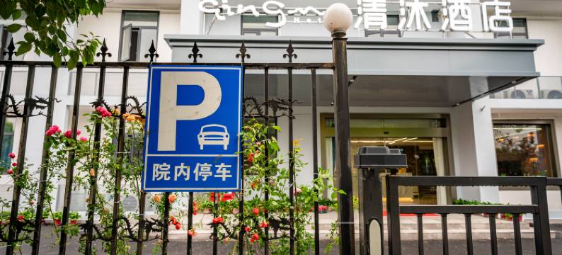清沐酒店(南京仙林大道金马路店)图片