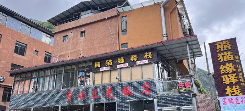 卧龙熊猫缘驿栈图片