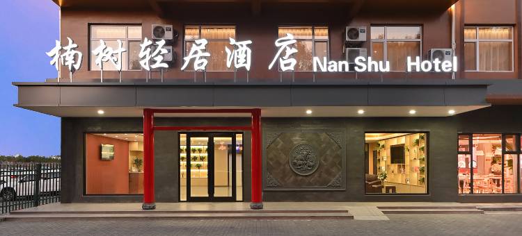 河间楠树轻居酒店(河间府署中心医院店)图片