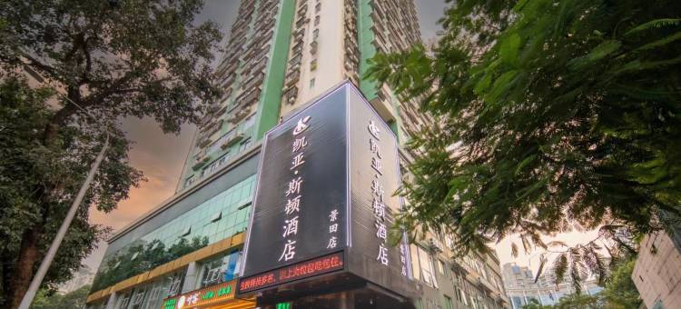 凯亚斯顿酒店(深圳福田会展中心景田地铁站店)图片