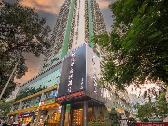 凯亚斯顿酒店(深圳福田会展中心景田地铁站店)
