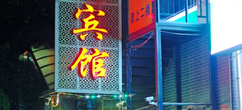 莆田磐龙宾馆图片