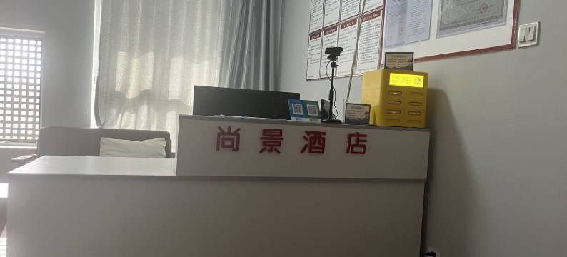 尚景酒店图片