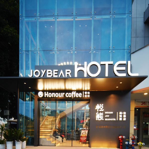 美住·悦熊酒店(柳州马鞍山公园窑埠古镇店)图片