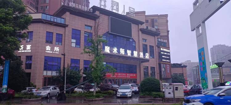 魔术师智慧酒店(公园1号店)图片