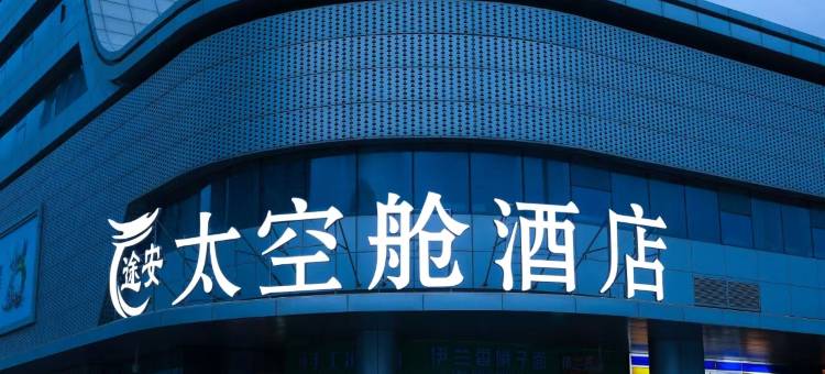 途安太空舱酒店(乌鲁木齐高铁站汽车站店)图片