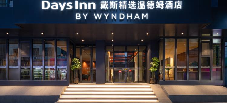 兰州戴斯精选温德姆酒店图片
