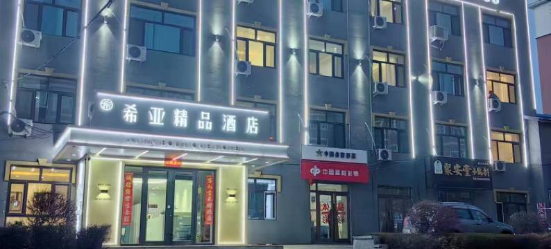 希亚精品酒店图片