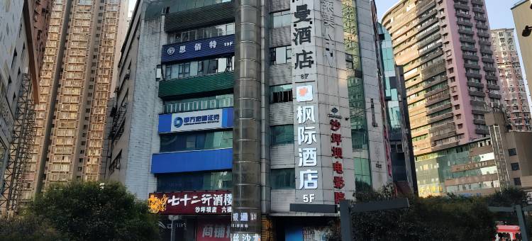 枫际酒店(沙坪坝高铁站三峡广场店)图片