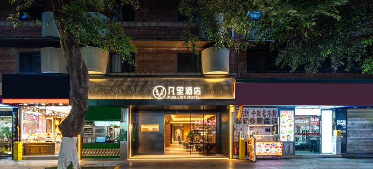 凡里 FUN LIST酒店(成都春熙路太古里店)图片