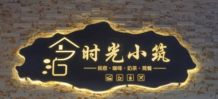 若尔盖今泊时光小筑民宿(汽车客运中心店)图片