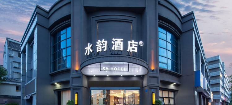 水韵酒店(嘉兴平湖东湖景区店)图片