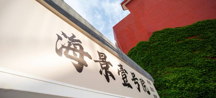 海景壹号院(青岛崂山风景区店)图片