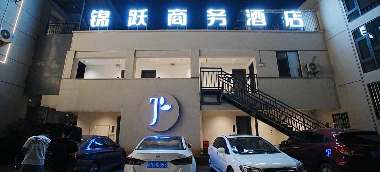 锦跃商务酒店图片